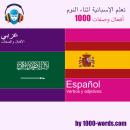 [Arabic] - تعلم الإسبانية أثناء النوم - 1000 أفعال وصفات: 1000 أفعال وصفات Audiobook