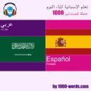 [Arabic] - تعلم الإسبانية أثناء النوم - 1000 جملة للمبتدئين: 1000 جملة للمبتدئين Audiobook