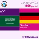 [Arabic] - تعلّم الألمانية أثناء النوم - 1000 اسم مهم: 1000 اسم مهم Audiobook