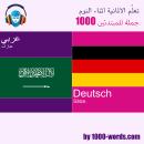 [Arabic] - تعلّم الألمانية أثناء النوم - 1000 جملة للمبتدئين: 1000 جملة للمبتدئين Audiobook