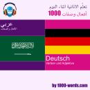 [Arabic] - تعلّم الألمانية أثناء النوم - 1000 أفعال وصفات: 1000 أفعال وصفات Audiobook