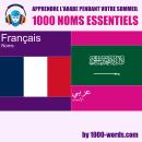 [French] - Apprendre l'arabe pendant votre sommeil – 1000 noms essentiels: 1000 noms essentiels Audiobook