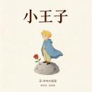 [Chinese] - 小王子(经典版) Audiobook