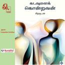 [Tamil] - Kadavulai Kondravan: கடவுளைக் கொன்றவன் - Short Story Collection Audiobook