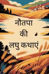 [Hindi] - Nautapa Ki Laghu Kathayen Audiobook