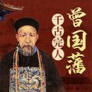 [Chinese] - 曾国藩 Audiobook