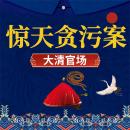 [Chinese] - 大清官场 Audiobook