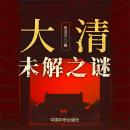 [Chinese] - 大清未解之谜 Audiobook