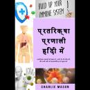 [Hindi] - प्रतिरक्षा प्रणाली हिंदी में/ Immune system in Hindi: प्रतिरक्षा प्रणाली को बढ़ावा दें, अप Audiobook