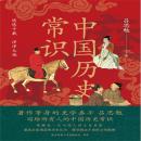 [Chinese] - 中国历史常识 Audiobook