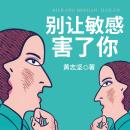 [Chinese] - 别让敏感害了你: 破敏感枷锁，掌情绪主动，拥真实幸福人生！ Audiobook