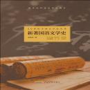[Chinese] - 新著国语文学史 Audiobook