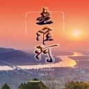 [Chinese] - 走淮河 Audiobook
