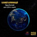 [Tamil] - Ulagam Yaavayum Audiobook