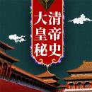 [Chinese] - 大清皇帝秘史 Audiobook