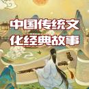 [Chinese] - 中华传统文化经典故事: 跨越五千年文明长河的智慧结晶 Audiobook