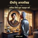[Hindi] - दीर्घायु अनलॉक्ड: अधिक जिएँ, युवा महसूस करें। Audiobook