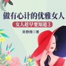 [Chinese] - 女人趁早要知道3：做有心计的优雅女人|教女人游刃有余闯社会: 修女性心计秘籍，悟职场生存之道，绽优雅处世之光！ Audiobook