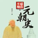 [Chinese] - 不忍细看的元朝史 Audiobook