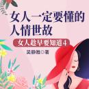 [Chinese] - 女人趁早要知道4：女人一定要懂的人情世故|如何成为圈子里的“红人”: 破人情世故迷局，寻女性成长秘籍，握精彩人生节奏！ Audiobook