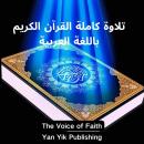 [Arabic] - تلاوة كاملة القرآن الكريم باللغة العربية Audiobook