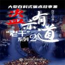 [Chinese] - “老千”系列：盗亦有道 Audiobook