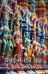 [Hindi] - चेन्नई में रातें चार                                            संस्मरणों की यात्रा Audiobook