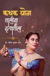 [Hindi] - कथक योग : शालीना की नृत्यशाला Audiobook
