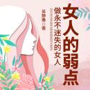 [Chinese] - 女人的弱点|正确认识自己，做智慧女人: 跳出红颜幻梦，觉醒女性思想；挣脱他人枷锁，活出自我精彩! Audiobook