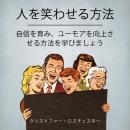 [Japanese] - How To Make People Laugh: Learn How To Develop Confidence And Improve Your Humor (Japan Audiobook