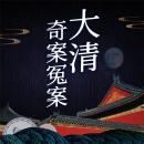 [Chinese] - 大清奇案冤案 Audiobook