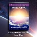 [Russian] - Слово Преображения Audiobook