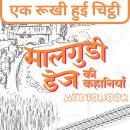 [Hindi] - Ak Rukhi Huyi Chitthi - Malgudi Days by R. K. Narayan: एक रूखी हुई चिट्ठी - मालगुडी डेज़ आर Audiobook