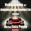 [Russian] - Избавление от порнозависимости легко! Метод Easy Peasy: Бросьте смотреть порно легко и сразу, без силы воли, лишений и жертв. Audiobook