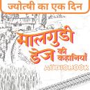 [Hindi] - Jyotshi Ka Ak Din - Malgudi Days by R. K. Narayan: ज्योत्षी का एक दिन - मालगुडी डेज़ आर. के Audiobook