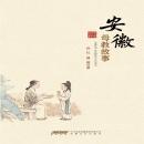 [Chinese] - 安徽母教故事 Audiobook