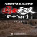 [Chinese] - “老千”系列：国士无双 Audiobook