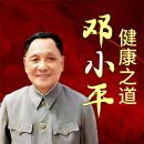 [Chinese] - 邓小平健康之道 Audiobook