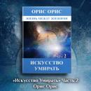 [Russian] - Искусство умирать. Часть 2 Audiobook