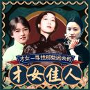 [Chinese] - 才女——寻找那些远去的才女佳人 Audiobook