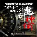 [Chinese] - “老千”系列：鬼计神偷 Audiobook