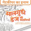 [Hindi] - Gatekeeper Ka Inam - Malgudi Days by R. K. Narayan: गेटकीपर का इनाम - मालगुडी डेज़ आर. के.  Audiobook