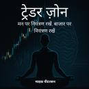 [Hindi] - ट्रेडर ज़ोन: मन पर नियंत्रण रखें, बाजार पर नियंत्रण रखें Audiobook