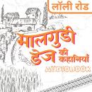 [Hindi] - Lauli Road - Malgudi Days by R. K. Narayan: लॉली रोड - मालगुडी डेज़ आर. के. नारायण Audiobook
