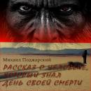 [Russian] - Рассказ о человеке, который знал день своей смерти Audiobook