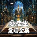 [Chinese] - 安徒生童话全集: 用一生编织的'全球童年梦工厂' Audiobook