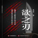 [Chinese] - 欲之刃 Audiobook