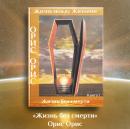 [Russian] - Жизнь без смерти Audiobook