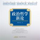 [Chinese] - “当代学术名家精品典藏”：政治哲学新论 Audiobook