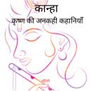 [Hindi] - कान्हा - कृष्ण की अनकही कहानियाँ।: 'जहाँ ईश्वरीयता मानव से मिलती है। जहाँ ज्ञात समाप्त होत Audiobook